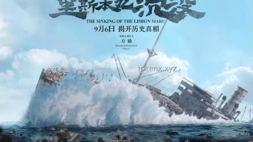 方励倾尽所有拍摄《里斯本丸沉没》的价值与影响